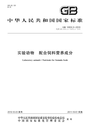 浅谈实验动物饲料标准.jpg